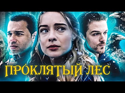 Видео: ТРИЛЛЕР НА 100 ИЗ 100! ЛУЧШАЯ ЭКРАНИЗАЦИЯ, КОТОРУЮ ВЫ МОГЛИ БЫ ТОЛЬКО ВСТРЕТИТЬ! ПРОКЛЯТЫЙ ЛЕС