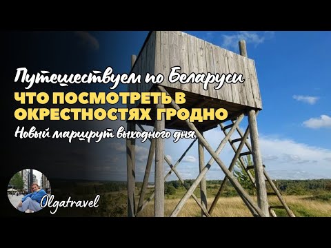 Видео: Удивительные места вокруг Гродно: Путешествие по Беларуси за 1 день.