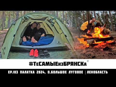 Видео: ЭПИЗОД 103. Первый выезд с палаткой 2024 | Ленобласть