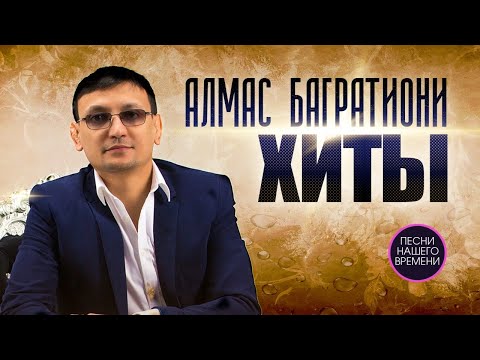 Видео: Алмас Багратиони ХИТЫ