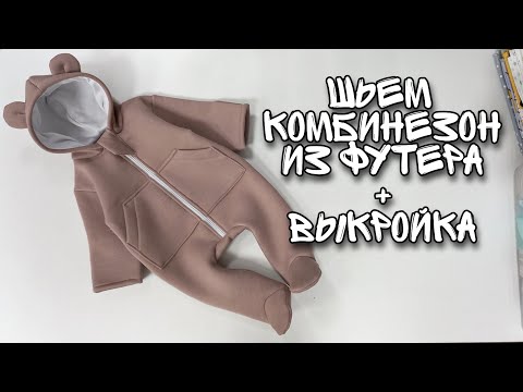 Видео: Как сшить комбинезон детский