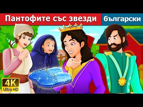 Видео: Пантофите със звезди | The Star Studded Slippers Story | приказки | Български приказки