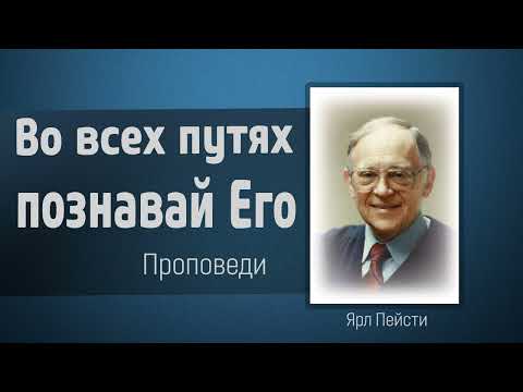 Видео: Во всех путях твоих познавай Его - Ярл Пейсти