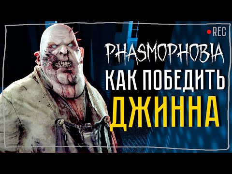 Видео: ВНЕЗАПНЫЙ ГАЙД НА ДЖИННА ► ФАЗМОФОБИЯ СОЛО КОШМАР БЕЗ УЛИК | PHASMOPHOBIA