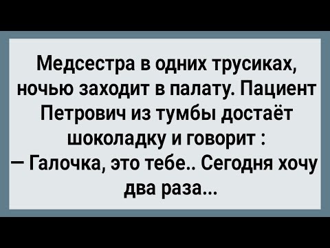 Видео: Как Медсестра По Ночам Петровича Лечила! Сборник Свежих Анекдотов! Юмор!