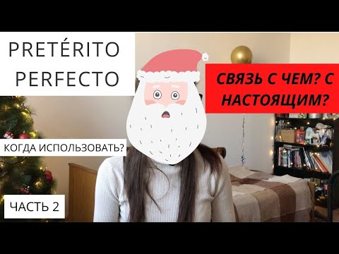 Видео: КОГДА ИСПОЛЬЗОВАТЬ  Pretérito Perfecto? ПРОСТЫМИ СЛОВАМИ! [2/4 usos principales]