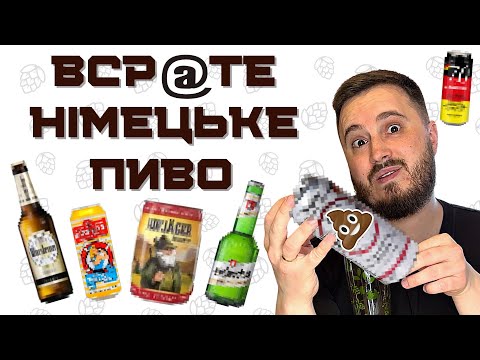 Видео: ВСР@ТЕ НІМЕЦЬКЕ ПИВО: трупна вода | неадекватна ціна | вигадані броварні | торгівля з рф