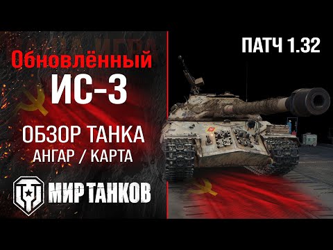 Видео: Обнова и АП ИС-3 в Патче 1.32 |  обзор тяжелого танка СССР | оборудование ис3 перки | IS-3 броня