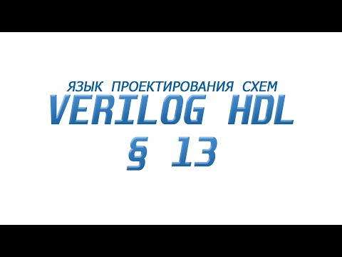Видео: Verilog  - Язык Проектирования Схем §13