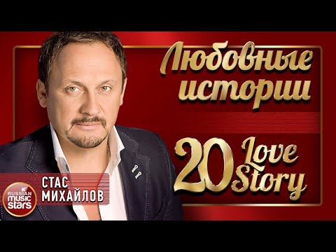 Видео: СТАС МИХАЙЛОВ ❤ ЛУЧШИЕ ПЕСНИ О ЛЮБВИ ❤ 20 ЛЮБОВНЫХ ИСТОРИЙ ❤ 20 LOVE STORY