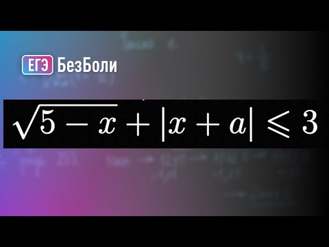 Видео: КОРЕНЬ и МОДУЛЬ в НЕРАВЕНСТВЕ - кошмар одиннадцатиклассника | Параметр 7 | mathus.ru #егэ2024