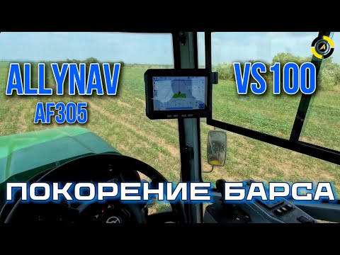 Видео: Китайцы покорили Барса. AllyNav AF305 и VS100 на самоходном опрыскивателе Барс.