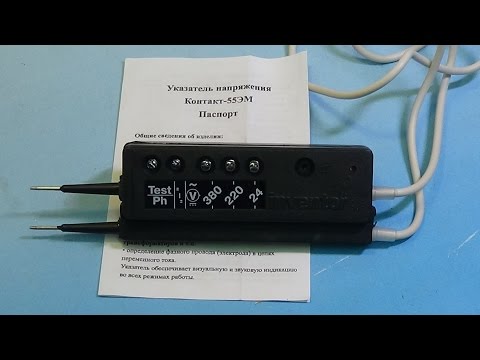 Видео: Обзор указателя напряжения. Контакт-55ЭМ