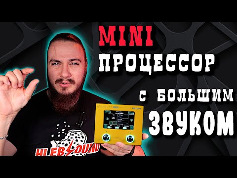 Видео: МИНИ процессор с БОЛЬШИМ звуком. Hotone Ampero Mini
