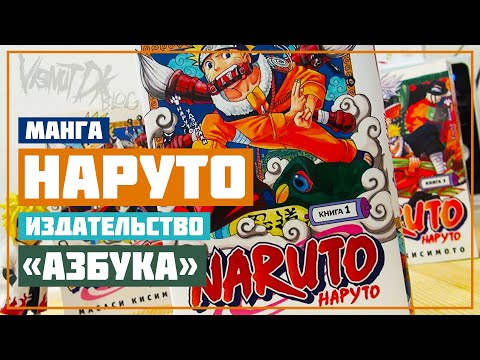 Видео: Манга НАРУТО | Издательство Азбука