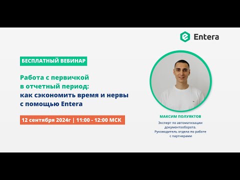 Видео: Entera - сервис для работы со всей входящей первичкой