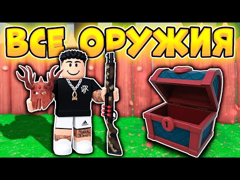 Видео: 😱 Я СОБРАЛ ВСЕ САМЫЕ РЕДКИЕ ОРУЖИЯ В 99 NIGHTS IN THE FOREST 🔥