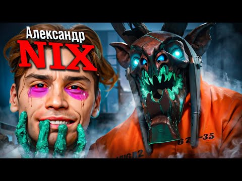 Видео: NIX НЕ ОЖИДАЛ ВСТРЕТИТЬ ЛУЧШЕГО ВИЗАЖА 😈 | +его реакция!