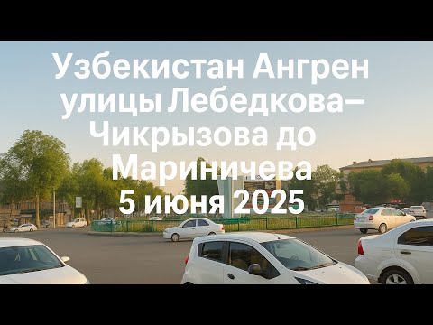 Видео: с Лебедкова на Чикрызова очередная прогулка по Ангрену. Узбекистан 5 июня 2025