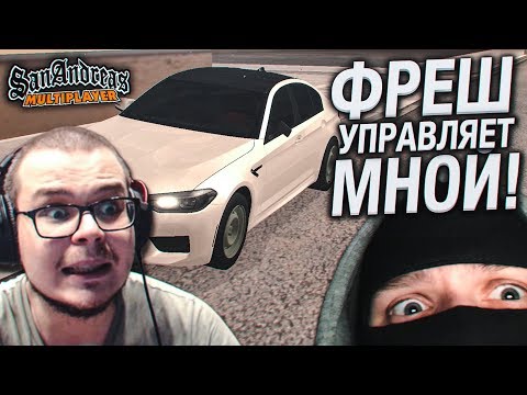 Видео: ФРЕШ ПОЛНОСТЬЮ УПРАВЛЯЕТ МНОЙ! - КВЕСТ ЗА 15 МИНУТ В SAMP!