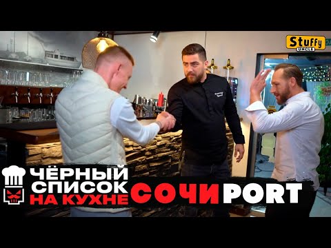 Видео: Черный список. На кухне: Сочи - PORT