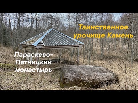 Видео: Тайны урочища Камень. Троицкий Параскево-Пятницкий монастырь