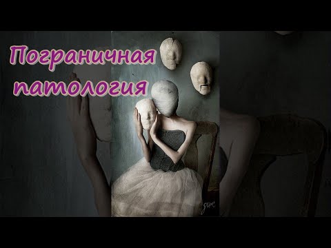 Видео: Как будто личность, амбивалентность, отреагирование и влечение смерти. Пограничная патология