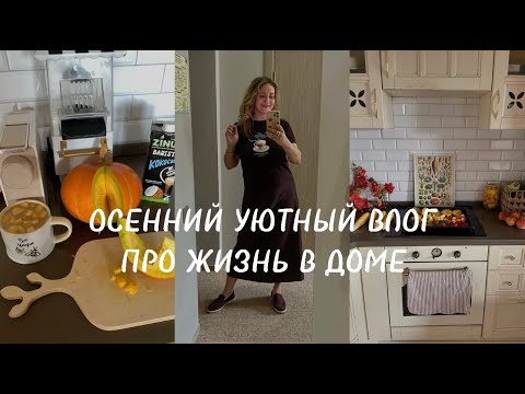Видео: УЮТНЫЙ ВЛОГ🍂 | ОСЕННИЙ ДЕКОР ДОМА🏡 | РЕЦЕПТЫ ИЗ 🎃 | АМБАР, КАК ИЗ PINTEREST🤎 #влог