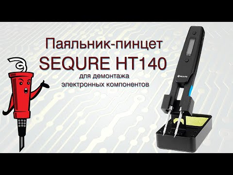 Видео: Паяльник-пинцет SEQURE HT140 для демонтажа электронных компонентов