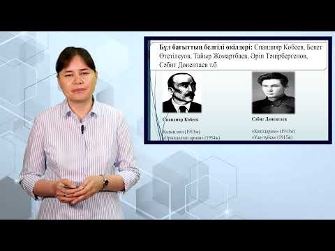 Видео: Қазіргі қазақ әдебиетінің даму кезеңдері.1917-1940 жылдар дағы қазақ әдебиеті