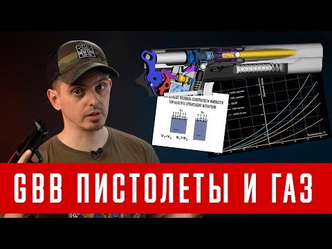 Видео: ЧТО ВАЖНО ЗНАТЬ ПРО GBB ПИСТОЛЕТЫ ДЛЯ СТРАЙКБОЛА И ГРИН ГАЗ? СТРАЙКБОЛ ДЛЯ НОВИЧКОВ.