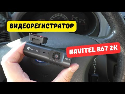 Видео: Компактный видеорегистратор NAVITEL R67 2K