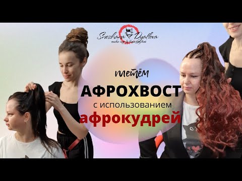 Видео: #Афрохвост из афрокудрей. Как сделать носибельный. фишки заплетения. Проборы #прическипошагово