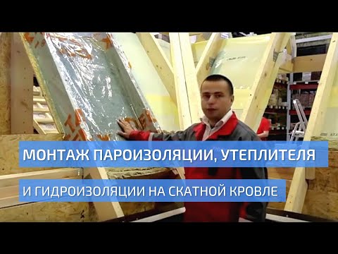 Видео: Монтаж пароизоляции, утеплителя и гидроизоляции на скатной кровле.