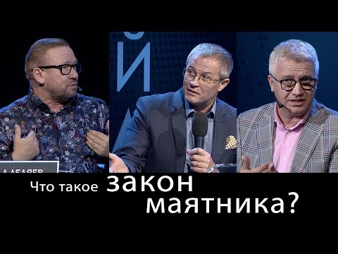 Видео: Что такое закон маятника? Международный Пасторский Саммит 2018
