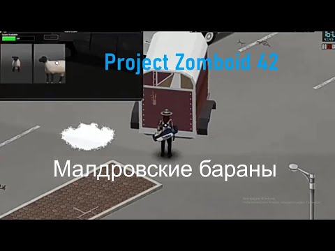 Видео: Project Zomboid42. Плотник в ПНВД, Малдровские бараны.