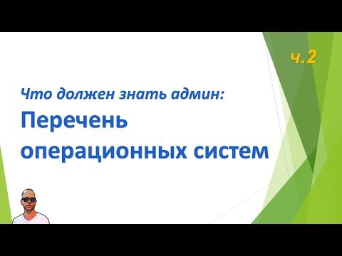 Видео: Что должен знать сисадмин, часть вторая. Перечень ОС