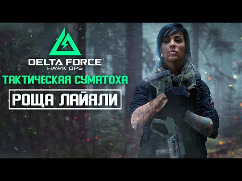 Видео: РОЩА ЛАЙЯЛИ | Delta Force: Hawk Ops | #5