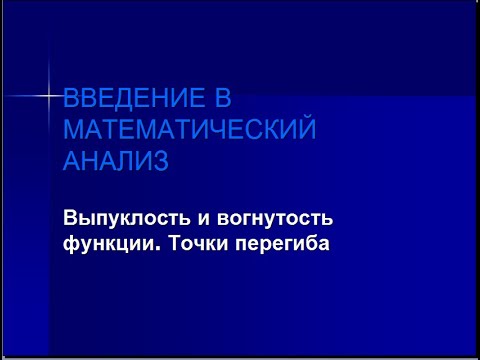 Видео: Выпуклость, вогнутость функции. Точки перегиба