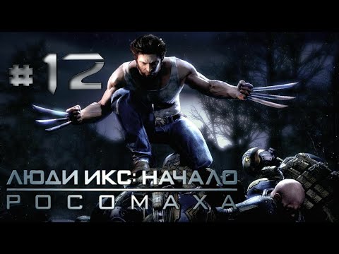 Видео: Люди-икс начало Росомаха #12 погоня за Гамбитом