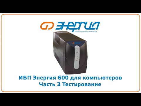 Видео: ИБП Энергия 600 для компьютеров Часть 3 Тестирование