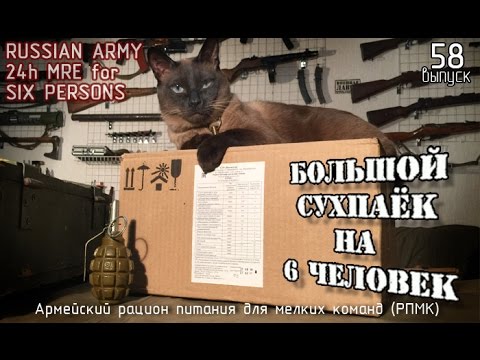 Видео: Большой армейский сухпаёк для мелких команд | Big russian MRE for small team