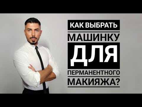 Видео: Какой сегодня должна быть машинка для ПЕРМАНЕНТНОГО МАКИЯЖА?