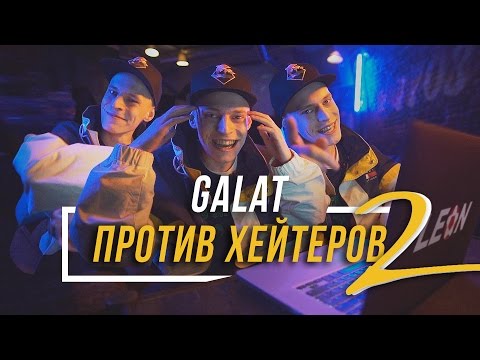 Видео: GALAT ПРОТИВ ХЕЙТЕРОВ II #vsrap