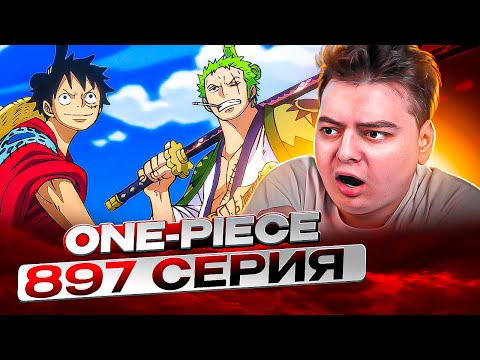 Видео: ВСТРЕЧА ЛУФФИ И ЗОРО! Ван-Пис 897 серия | Реакция на аниме