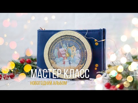 Видео: Мастер класс по новогоднему фотоальбому. Скрапбукинг // Tutorial. New Year's minialbum. Scrapbook.