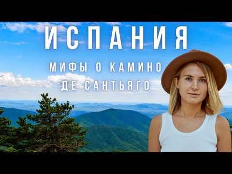 Видео: Мифы о Камино де Сантьяго. Туристы пропадают. Клопы в альбергах. Ноги в кровь