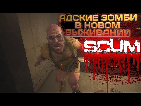 Видео: SCUM 2023 #37 АДСКИЕ ЗОМБИ В НОВОМ ВЫЖИВАНИИ!!!