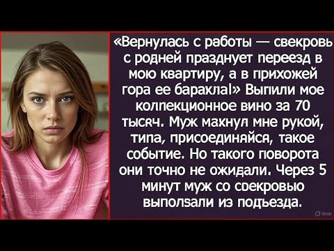 Видео: Вернулась с работы, свекровь с родней празднует переезд в мою квартиру, а в прихожей гора ее барахла