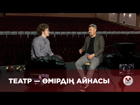 Видео: Театр — Өмірдің айнасы